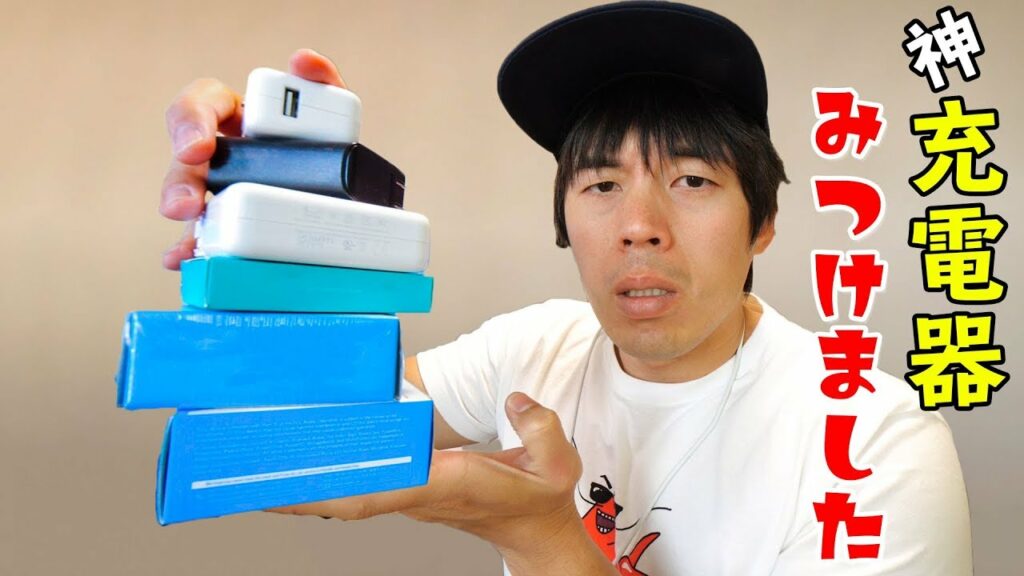 充電器を大量に買って検証!神充電器はコレです!
