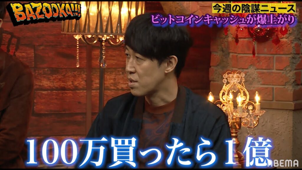 【自己責任】ある仮想通貨が爆上がり!?陰謀論者が経済紙エコノミストの予言からマスト買い銘柄を導き出す!?│『BAZOOKA!!!』アベマで伝説回を無料公開中!