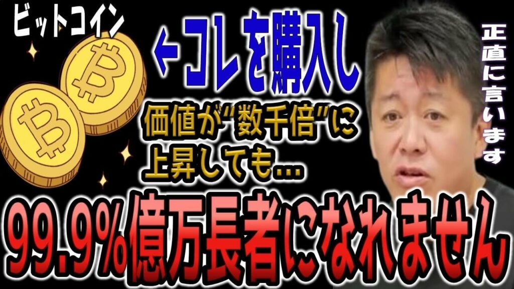 【ビットコイン】これに夢見る人へ…残念ながら"人の○○"が理由で仮想通貨で億万長者になれることはありません!【ホリエモン切り抜き】