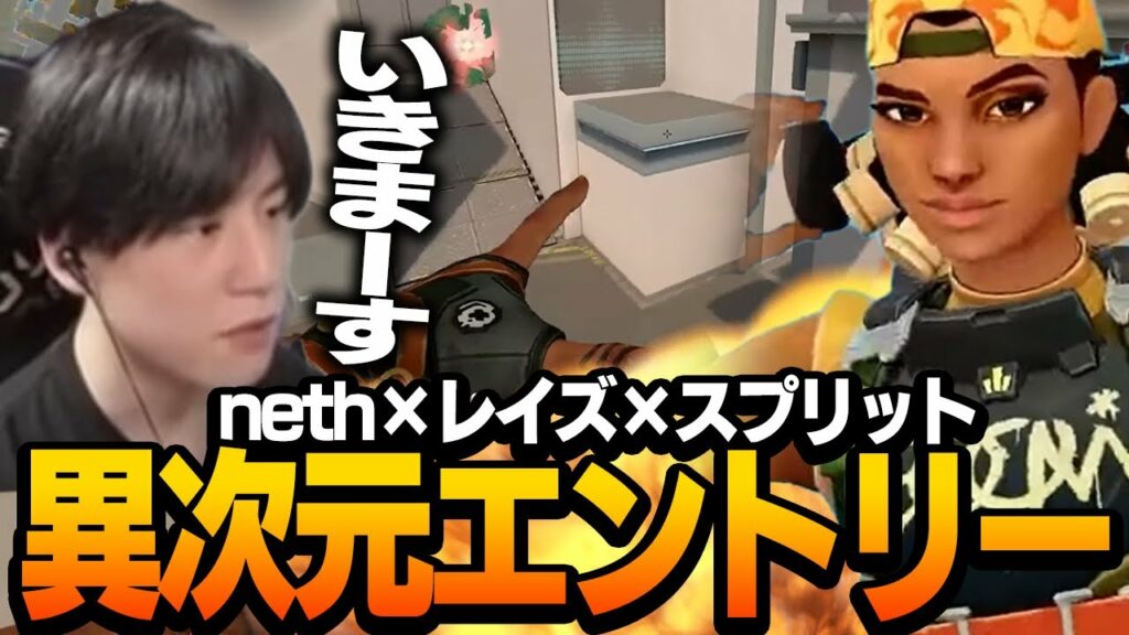 スプリットレイズはお手の物?!"neth×レイズ"が見せる爆発的なエントリー!!【VALORANT】