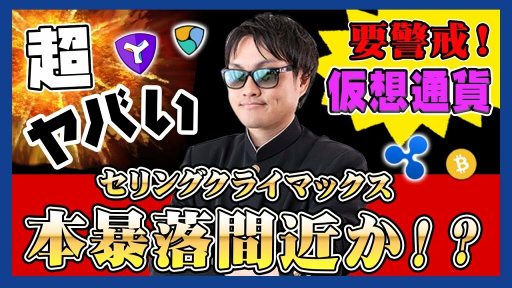 【投資】本暴落間近か!?仮想通貨のセリングクライマックスが迫る中で衝撃に備えよ!暴落を予期するチャートを独自分析させて頂きます!