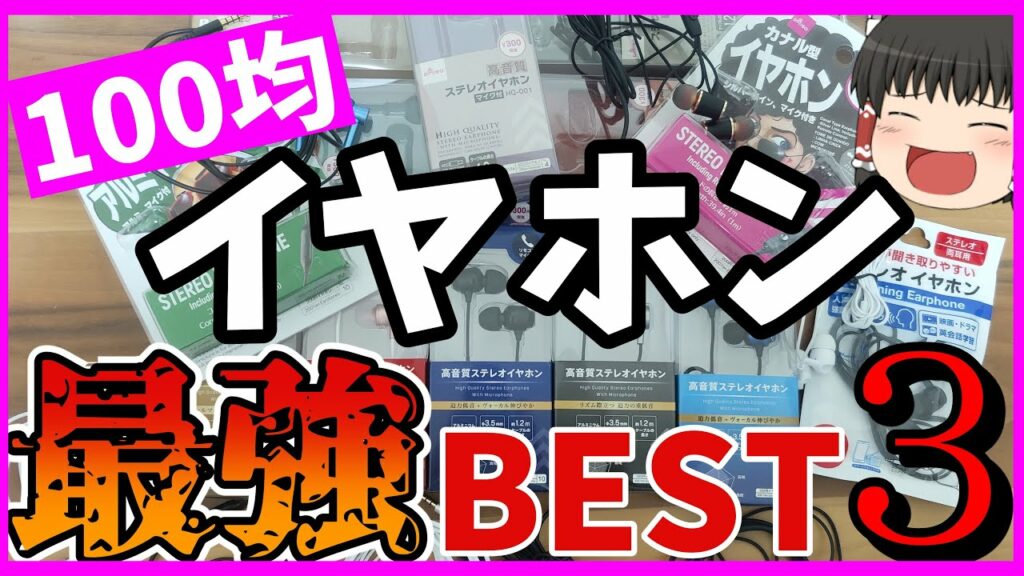 【最強はコレ!】100均のイヤホン全部買ってレビュー!ランキング BEST3!200円と300円イヤホンも比較【高音質】