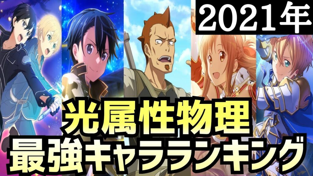 【アリブレ】【最新版】2021年最強キャラランキング 光属性物理編【アンリーシュブレイディング】【アリシゼーションブレイディング】