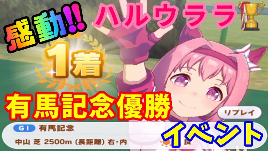 【ウマ娘】ハルウララ 有馬記念(シニア級)優勝イベント!!(隠しイベント)【プリティーダービー】