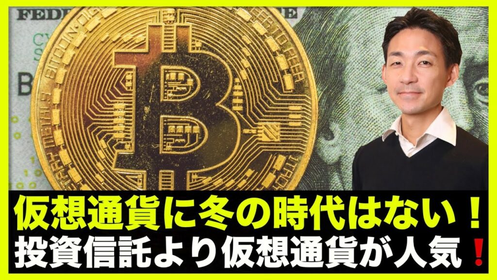 仮想通貨に冬の時代はない!投資信託より仮想通貨が人気!