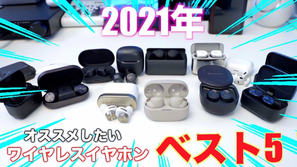 【2021年】今年使ってみて良かった!ワイヤレスイヤホンランキング!ベスト5!