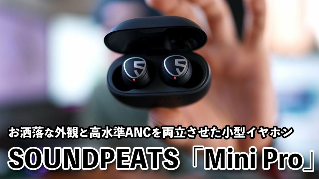 【音】手頃な価格でANC完全ワイヤレスイヤホンのおすすめ! SOUNDPEATS mini Pro