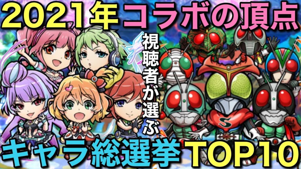 視聴者が選ぶ!2021年ベストコラボキャラ総選挙TOP10【コトダマン】