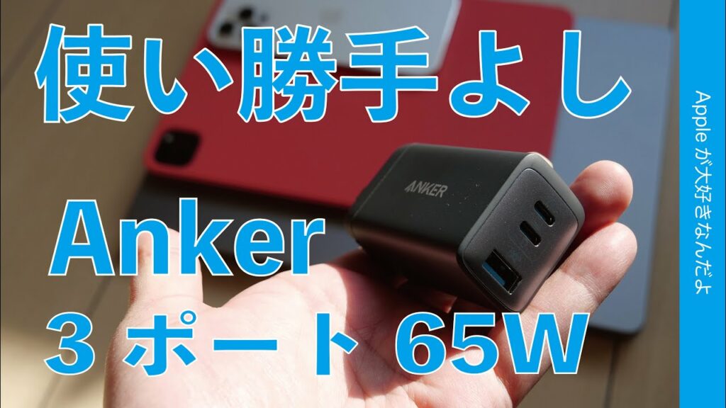 Anker新製品!小型3ポート65W USB-C充電器・Cx2&Ax1が出た!14”MacBook Pro/iPad Pro/iPhoneで試す!高負荷チェック