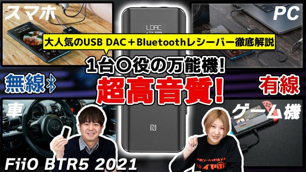 小型アンプで迷ったらコレ!大人気のBluetooth対応USB DACアンプ FiiO BTR5 2021を徹底解説レビュー!