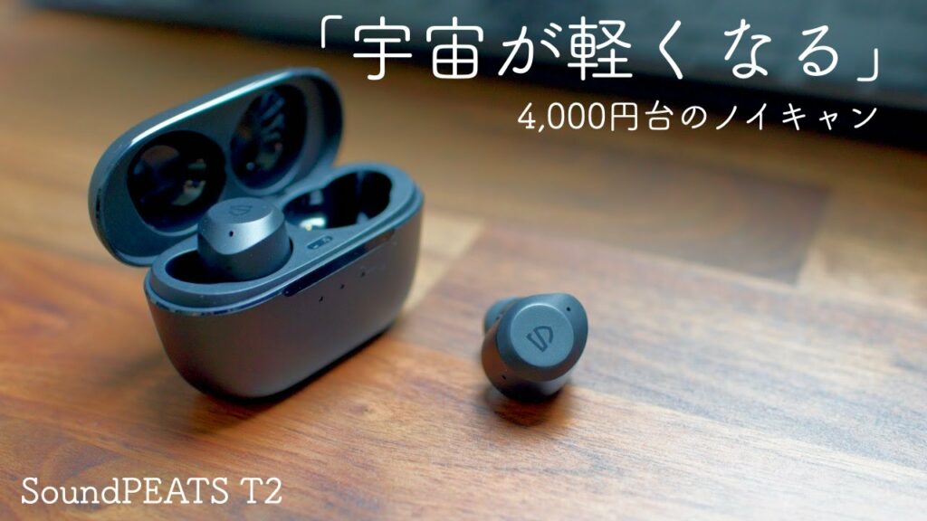 4000円台のノイキャン外音取り込み付き完全ワイヤレスイヤホンの実力は!? コスパ最強のSoundPEATS T2を開封&レビュー