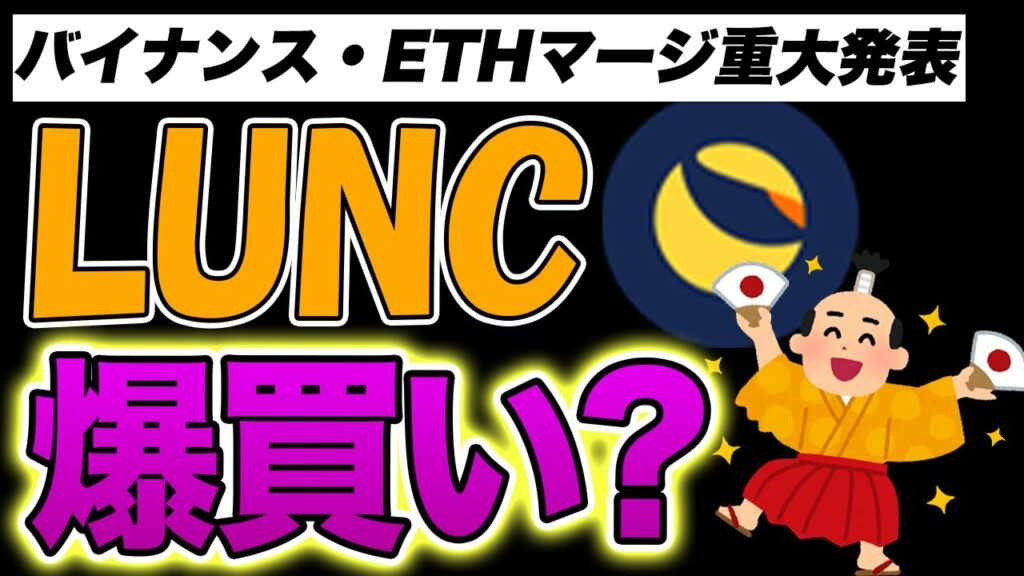 【貧乏→楽してお金持ち】LUNC爆買いでワンチャンいける?バイナンス重大発表