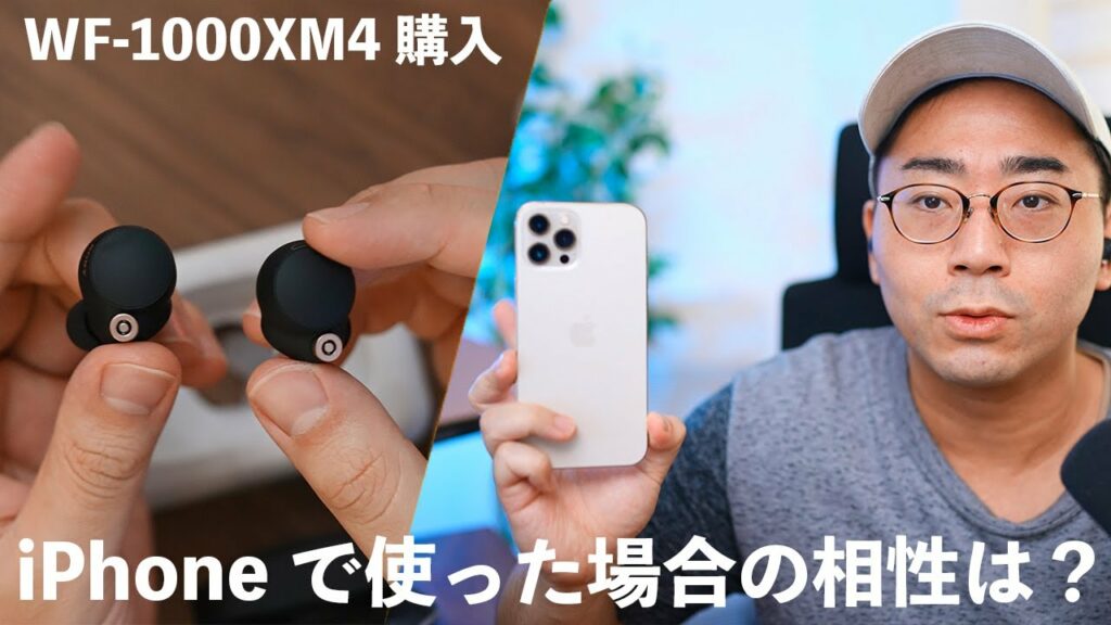 【やっぱ最高。】WF-1000XM4を購入!iPhoneで使った場合の相性をチェックしてみた結果