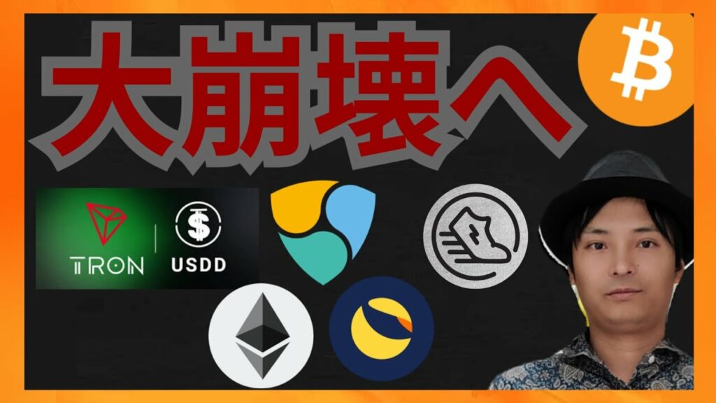 仮想通貨市場は大崩壊へ?!仮想通貨情報+USDD TRX BTC ETH LUNC NEM STEPN GST