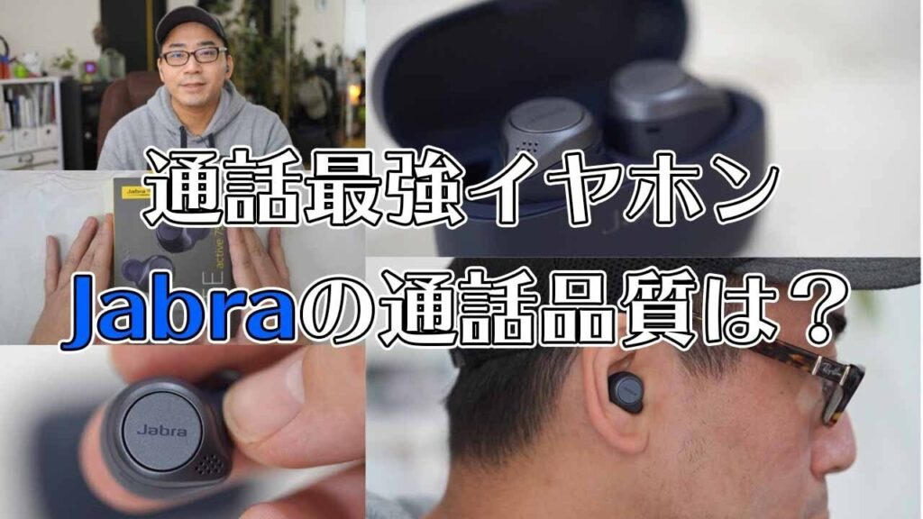 【通話最強イヤホン】Jabraの完全ワイヤレス「Elite Active 75t」の通話品質をZOOMで徹底検証