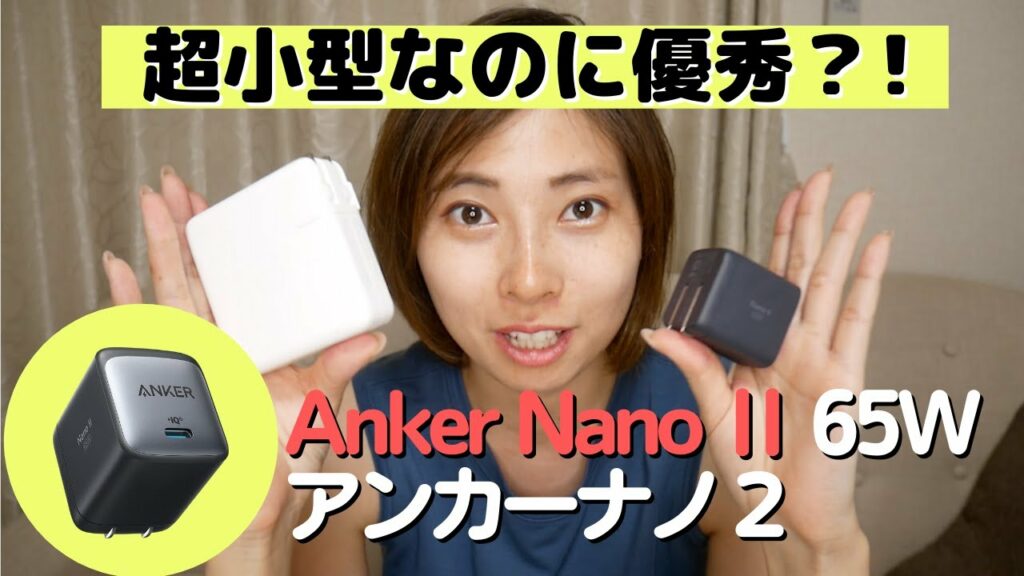 急速充電器Anker Nano Ⅱ が優秀なのでおすすめしたい!PD充電対応!