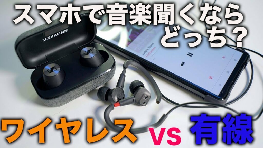 スマホで音楽聞くなら有線かワイヤレスどっちが良い?最強音質ゼンハイザーの高級有線イヤホンと最強音質ワイヤレスで比較してみた!