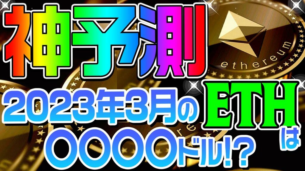 【神予測】 2023年3月のETHは〇〇〇〇ドル!?