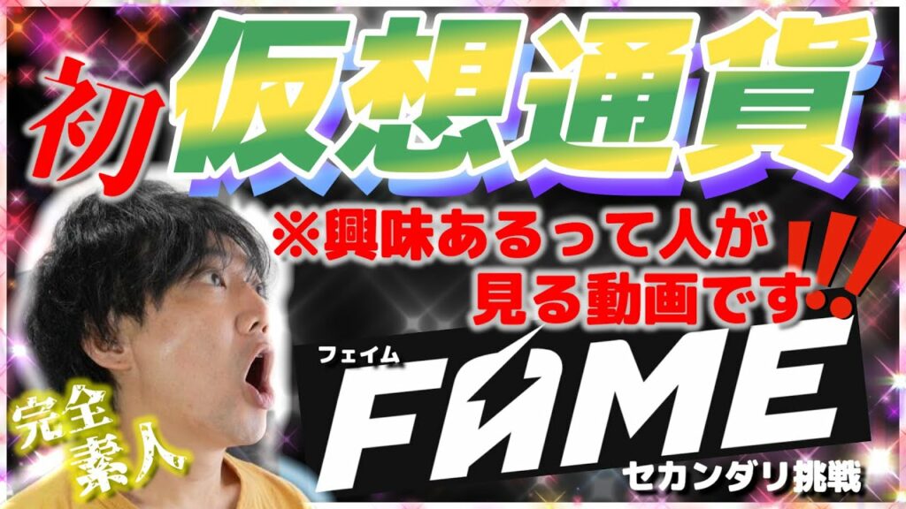 【ガチ】ド素人が話題の仮想通貨FAMEに100万ぶっこむ動画【300倍】