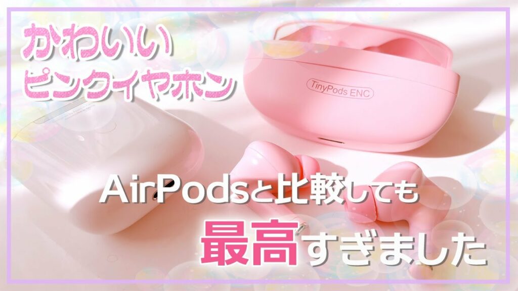 【購入レビュー🛍】ノイキャン搭載おしゃれワイヤレスイヤホン🎧かわいくて安い❣️AirPods3と比べて音質は?性能は?【3,000円台で買えるおすすめ良品】