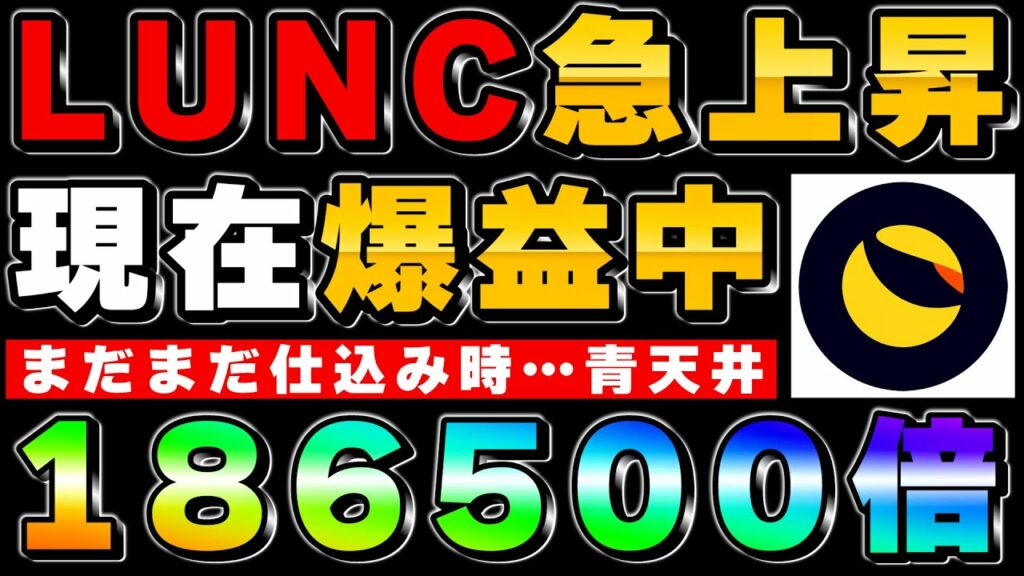 【LUNC】分裂後…最高値更新中!イーサリアムと並ぶ流動性で期待値MAX186500倍【ルナクラシック】【仮想通貨】