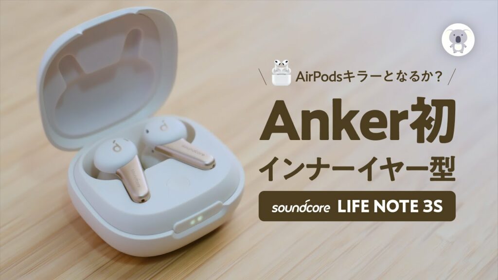 Anker LIFE NOTE 3Sはインナーイヤー型コスパ最強か試す!