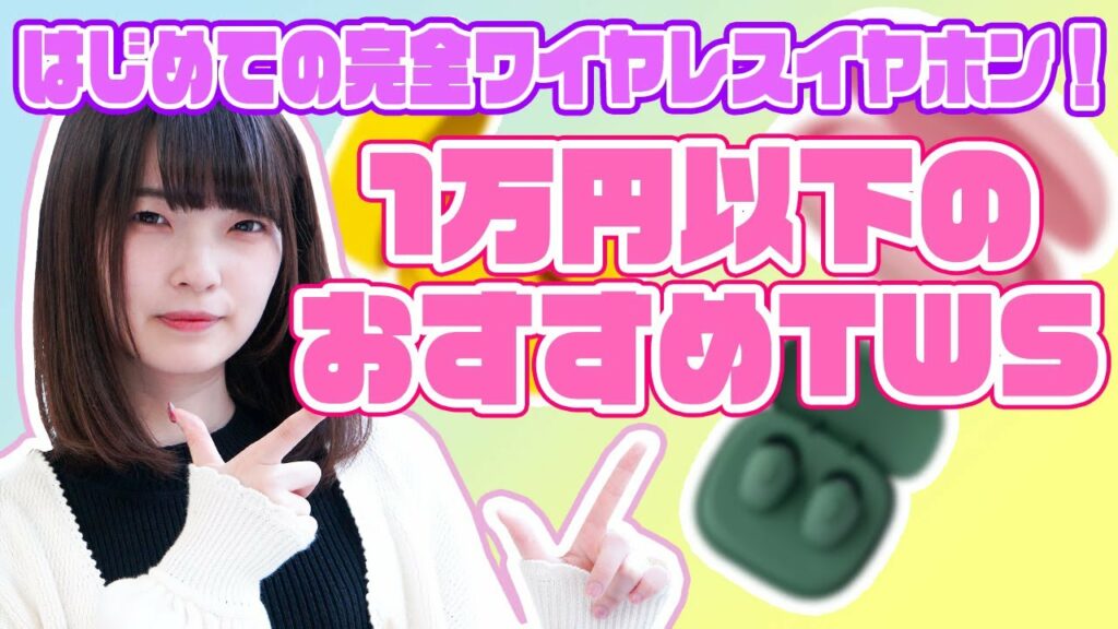 【初めてのTWS】1万円以下のおすすめ完全ワイヤレスイヤホンをご紹介!