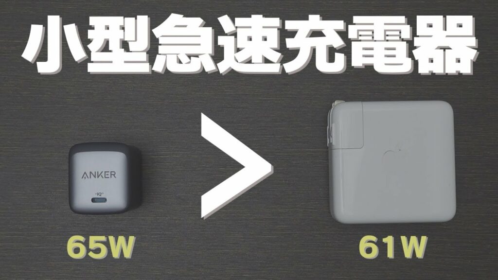 M1 MacbookPro13インチにおすすめ!小型で最強の急速充電器「Anker NanoⅡ 65W」