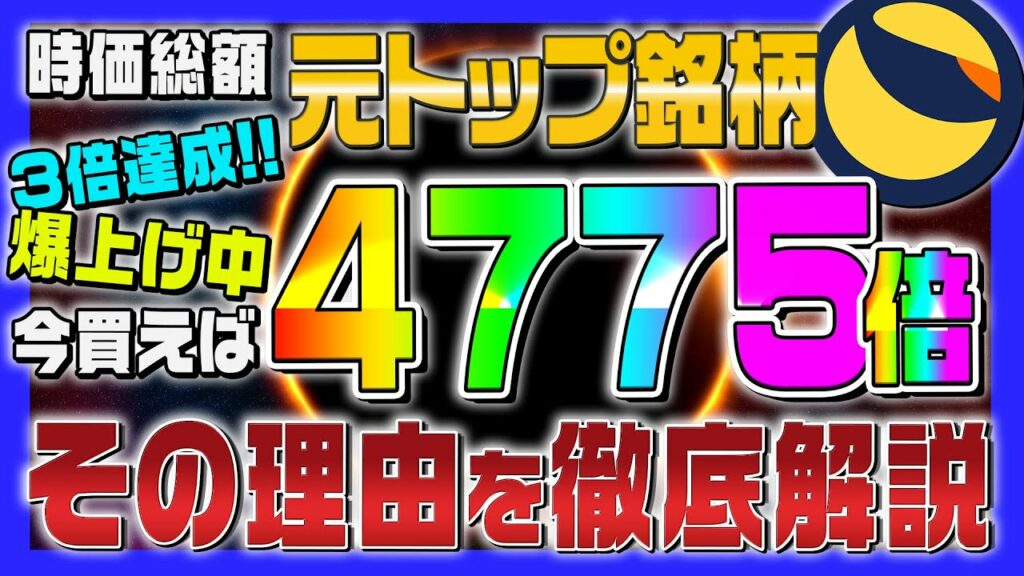 【0.0002→1ドルに】現在底値から爆上げ中の「LUNC」で億り人になれる理由を解説【Terra Classic】【LUNA】【仮想通貨女子】【初心者必見】