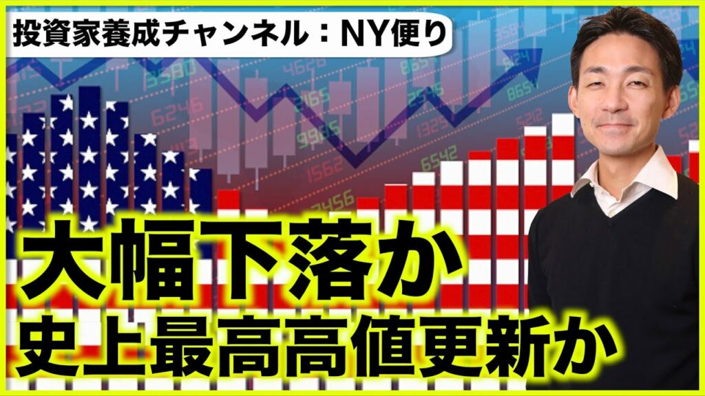 米国株は先が見えない。暴落と史上最高高値更新の二択?