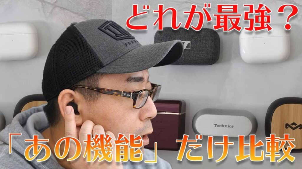 完全ワイヤレスイヤホンの「外音取込機能だけ」を比較したランキングBEST7