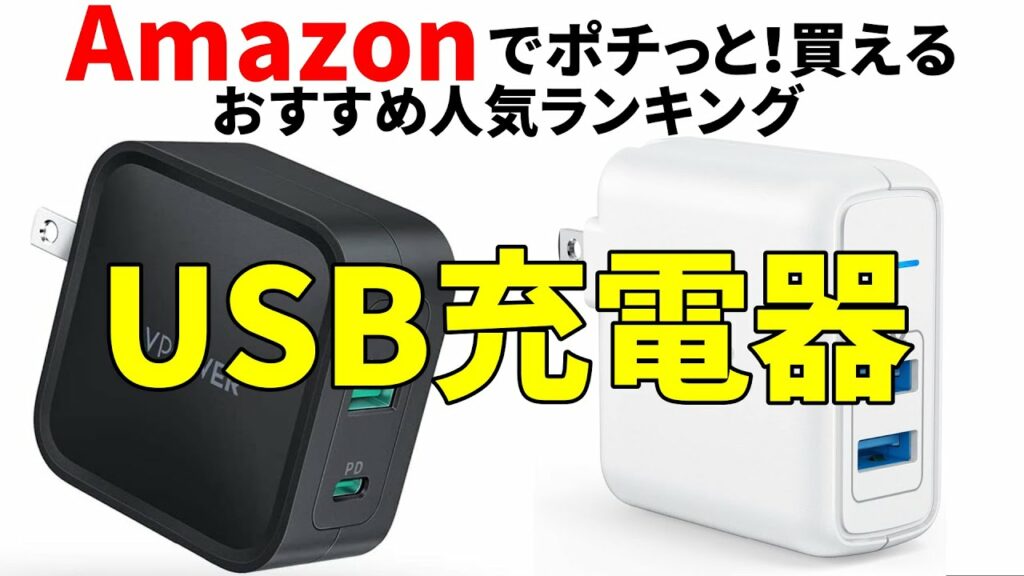 USB充電器 おすすめ人気ランキング Amazon
