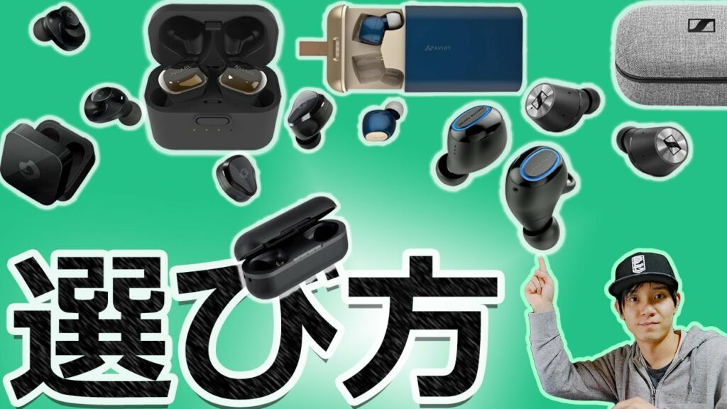 初心者向け 完全ワイヤレスイヤホンを選ぶ上で重要な4つのポイント紹介! 【トゥルーワイヤレスイヤホン、Bluetoothイヤホン】