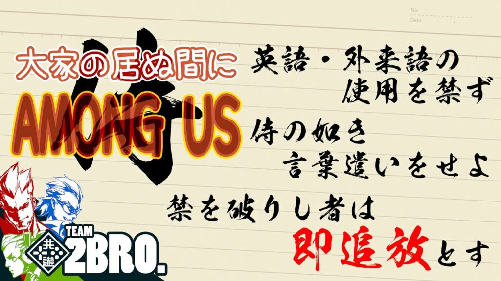 【侍縛り】「大家の居ぬ間にAmong Us 第5弾」【2BRO.】