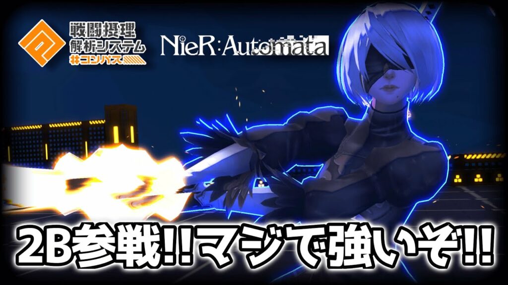 新コラボヒーロー〝2B〟を完全初見プレイ!!マジで強すぎる!!!【#コンパス】