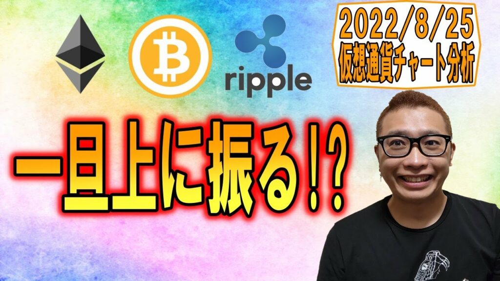 【仮想通貨 ビットコインBTC & アルトコイン 分析】一旦上に振りそう!?
