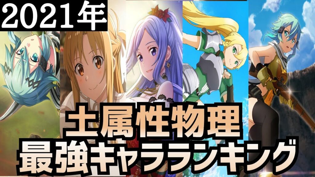 【アリブレ】【最新版】2021年最強キャラランキング 土属性物理編【アンリーシュブレイディング】【アリシゼーションブレイディング】