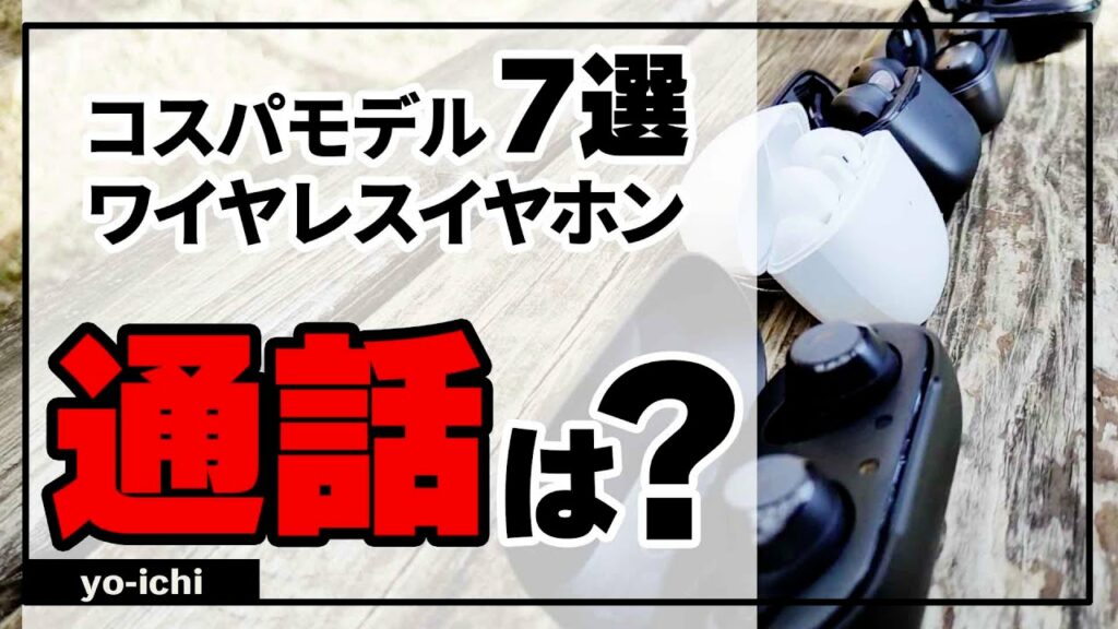 ワイヤレスイヤホンのマイク性能比較 2021年。コスパな7台で通話向きなのは
