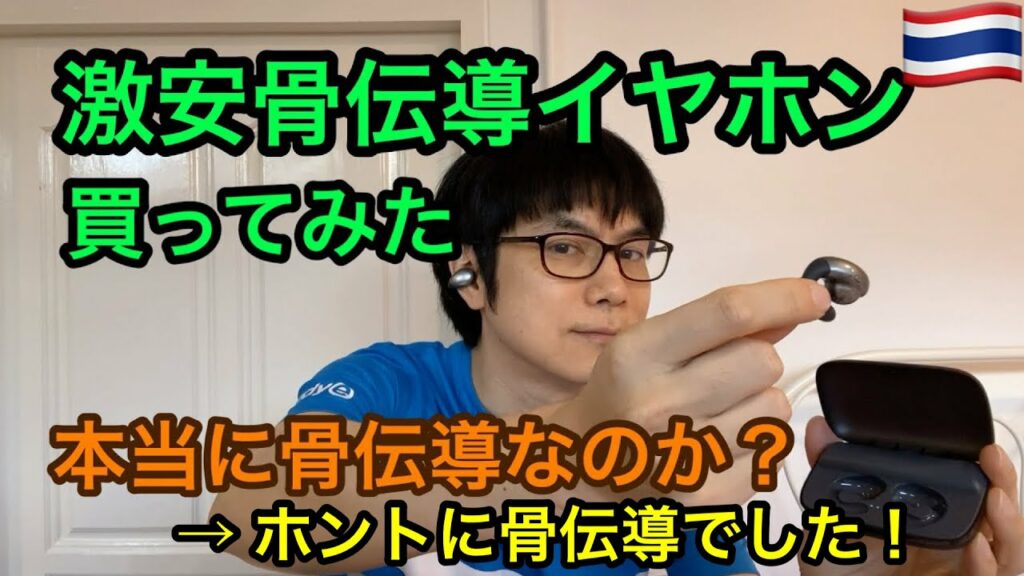 激安の骨伝導ブルートゥースイヤホンを買ってみた!本当に骨伝導なのか?