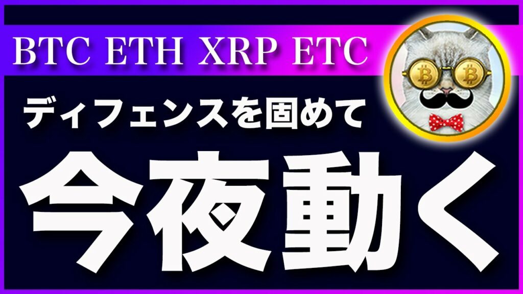 【重要イベント】ビットコイン・今夜はFOMCがあります。ディフェンス固めて!【仮想通貨・戦略を先出しで毎日更新】