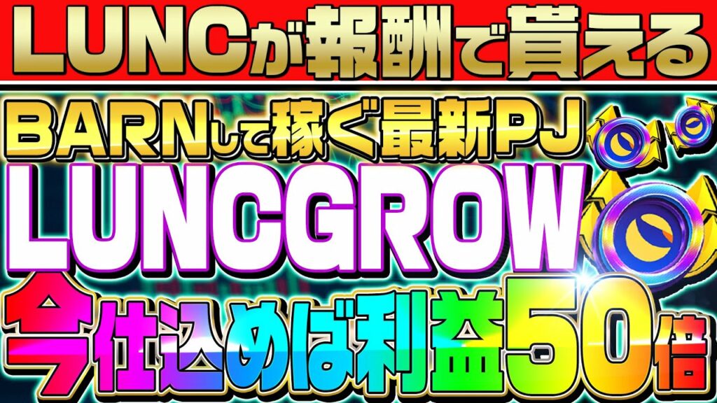 【LUNCが報酬で貰える】LUNC爆上げのカギ!?バーンシステム「LUNCGROW」その仕組みを徹底解説!!【仮想通貨】【LUNC】【LGROW】