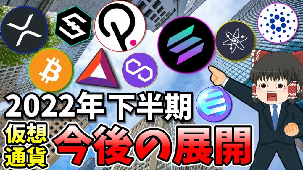 【2022年下半期】未来は明るい!主要仮想通貨の今後の展開総まとめ!