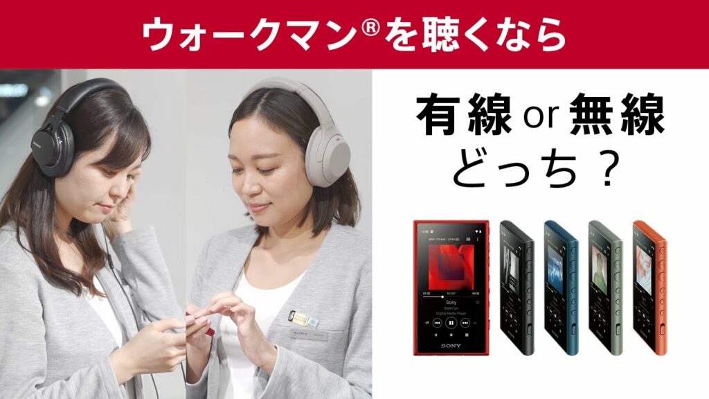 ウォークマンを聴くなら有線、無線、どっちがおすすめ?
