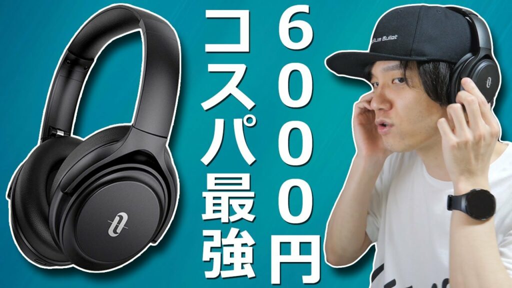 Amazonで発売開始! 6000円でノイズキャンセリング搭載 コスパ最強 ワイヤレスヘッドホン「TaoTronics Soundsurge 85」