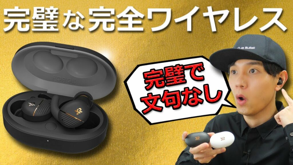 完璧な完成度で超おすすめ! ノイキャン、マルチポイント、低遅延と全部入りで12980円のコスパ最強完全ワイヤレスイヤホン「XROUND FORGE NC」レビュー
