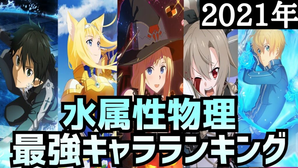 【アリブレ】【最新版】2021年最強キャラランキング 水属性物理編【アンリーシュブレイディング】【アリシゼーションブレイディング】