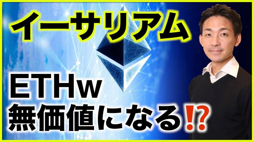 イーサリアム ETHWは無価値になる?