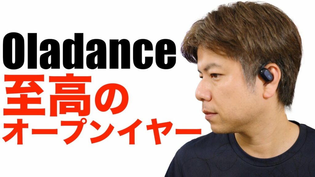 おすすめオープンイヤーBluetoothイヤホン!?Oladance 楽器練習にも最適!?
