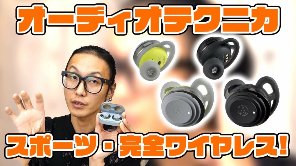 完全ワイヤレスイヤホン「ATH-SPORT5TW」はスポーツモデル!『歌モノ』にめちゃめちゃ合う音だった!