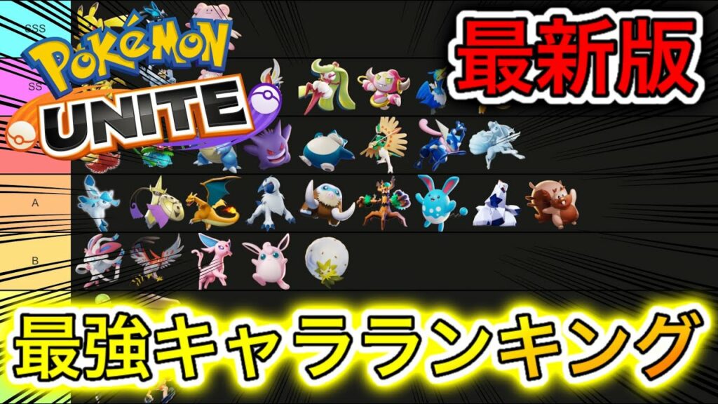 【新環境】最強キャラランキング!環境変動がヤバすぎるwww技持ち物解説【ポケモンユナイト】